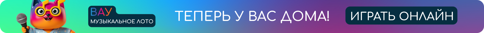 Перейти на Вау Музыкальное Лото
